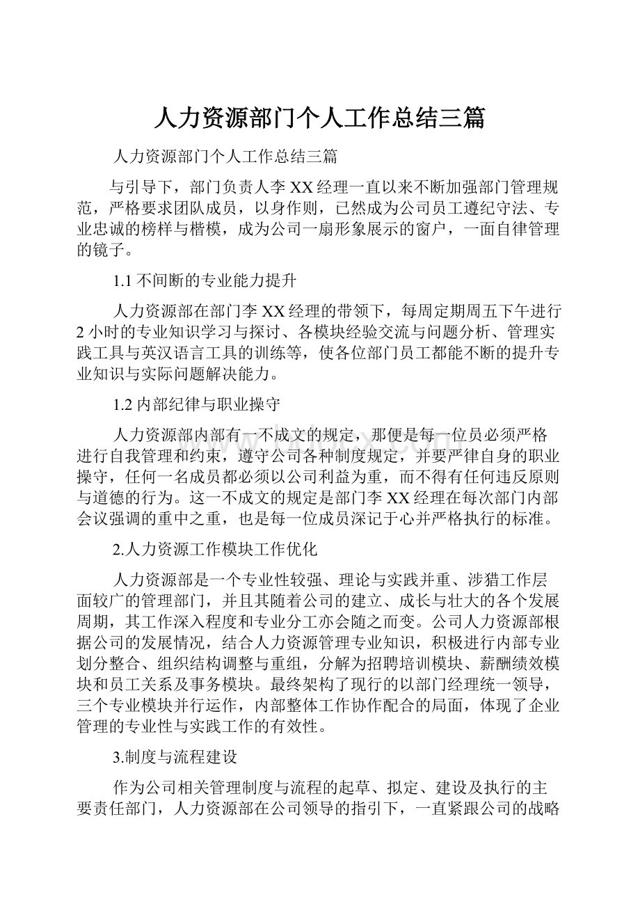 人力资源部门个人工作总结三篇.docx_第1页