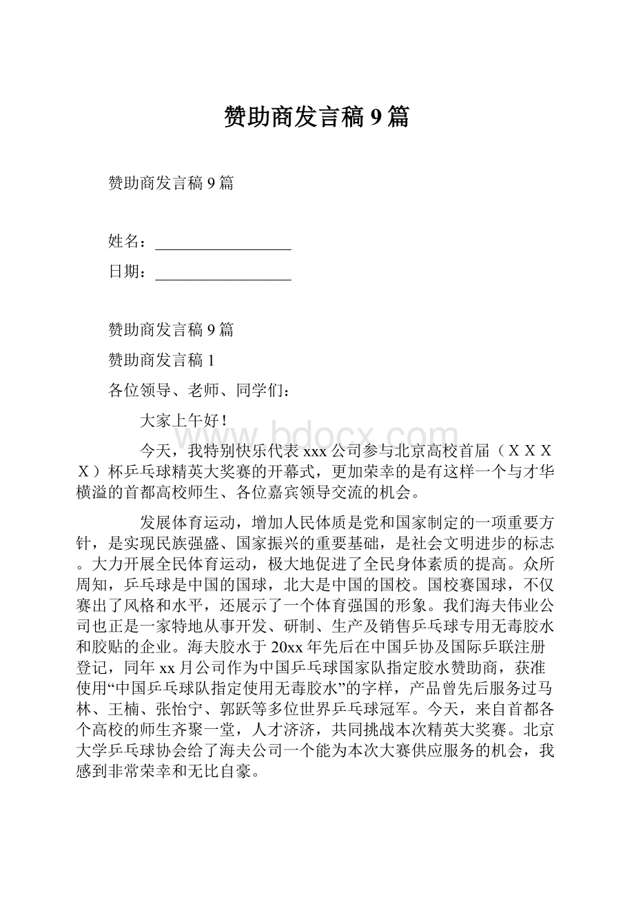 赞助商发言稿9篇.docx_第1页