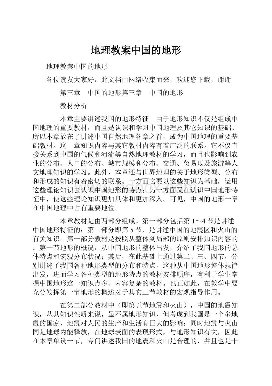 地理教案中国的地形.docx_第1页