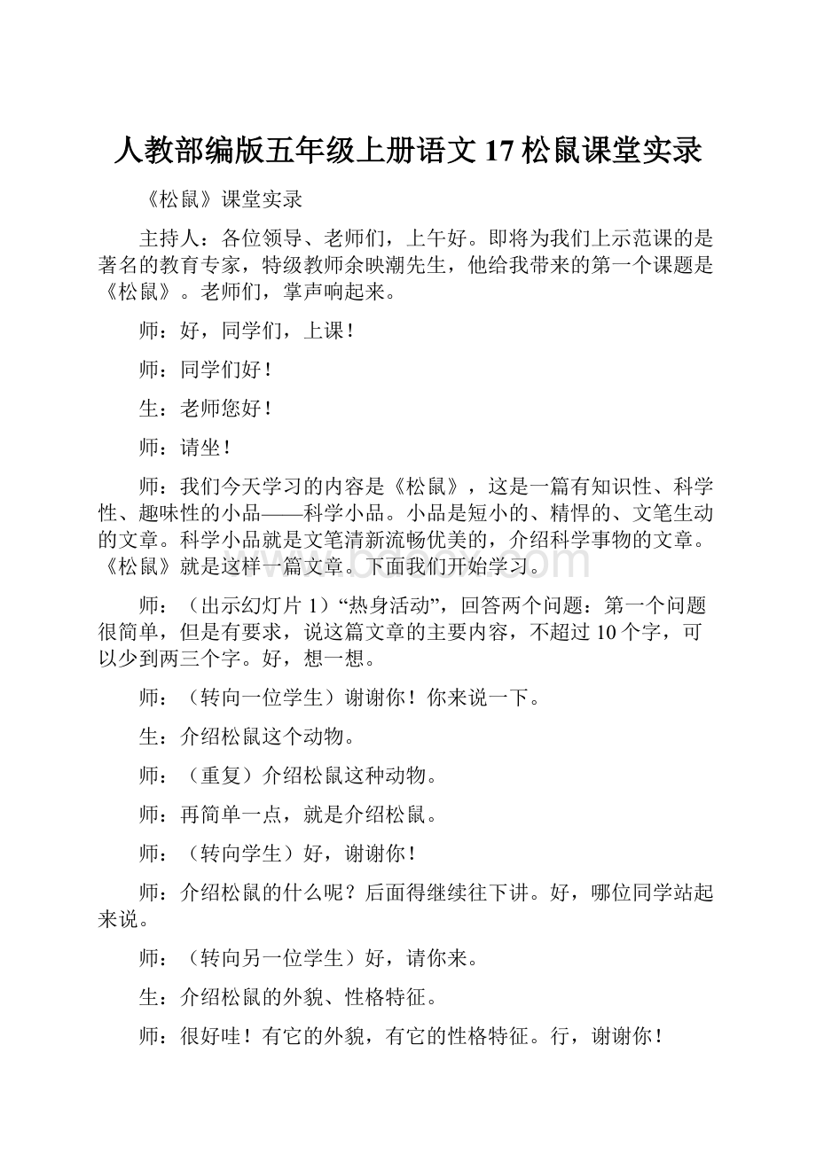 人教部编版五年级上册语文17松鼠课堂实录.docx_第1页