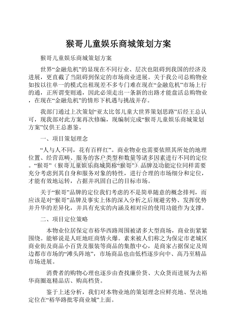 猴哥儿童娱乐商城策划方案.docx_第1页