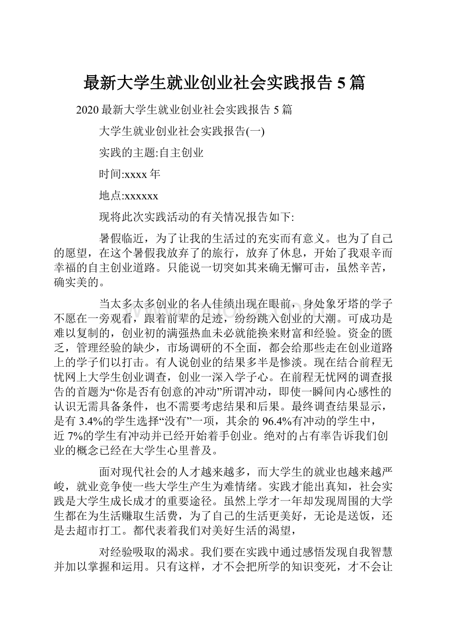 最新大学生就业创业社会实践报告5篇.docx