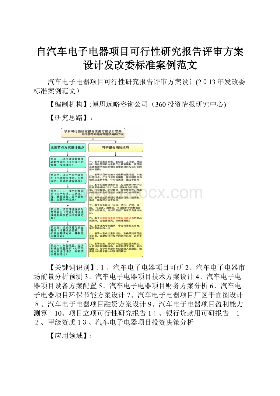 自汽车电子电器项目可行性研究报告评审方案设计发改委标准案例范文.docx_第1页