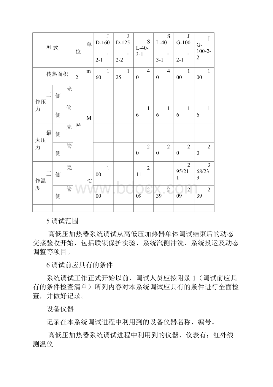 高低压加热器调试办法.docx_第3页