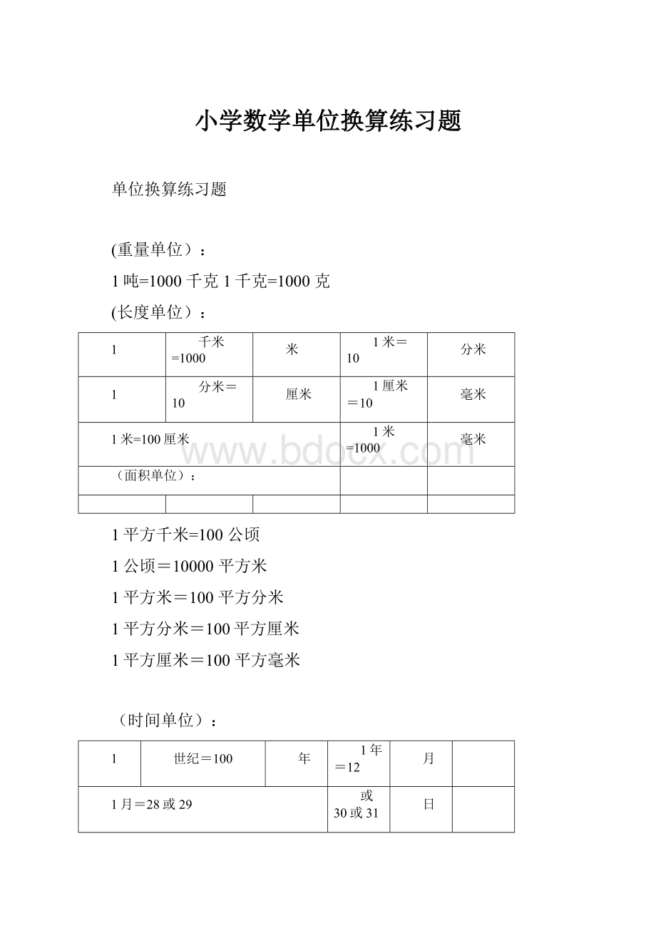 小学数学单位换算练习题.docx_第1页