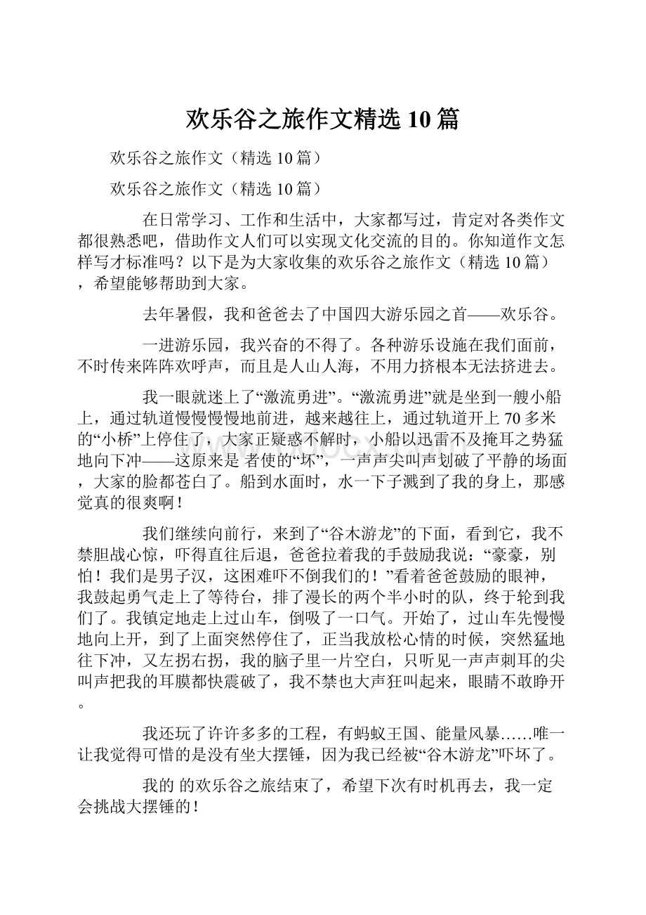 欢乐谷之旅作文精选10篇.docx_第1页