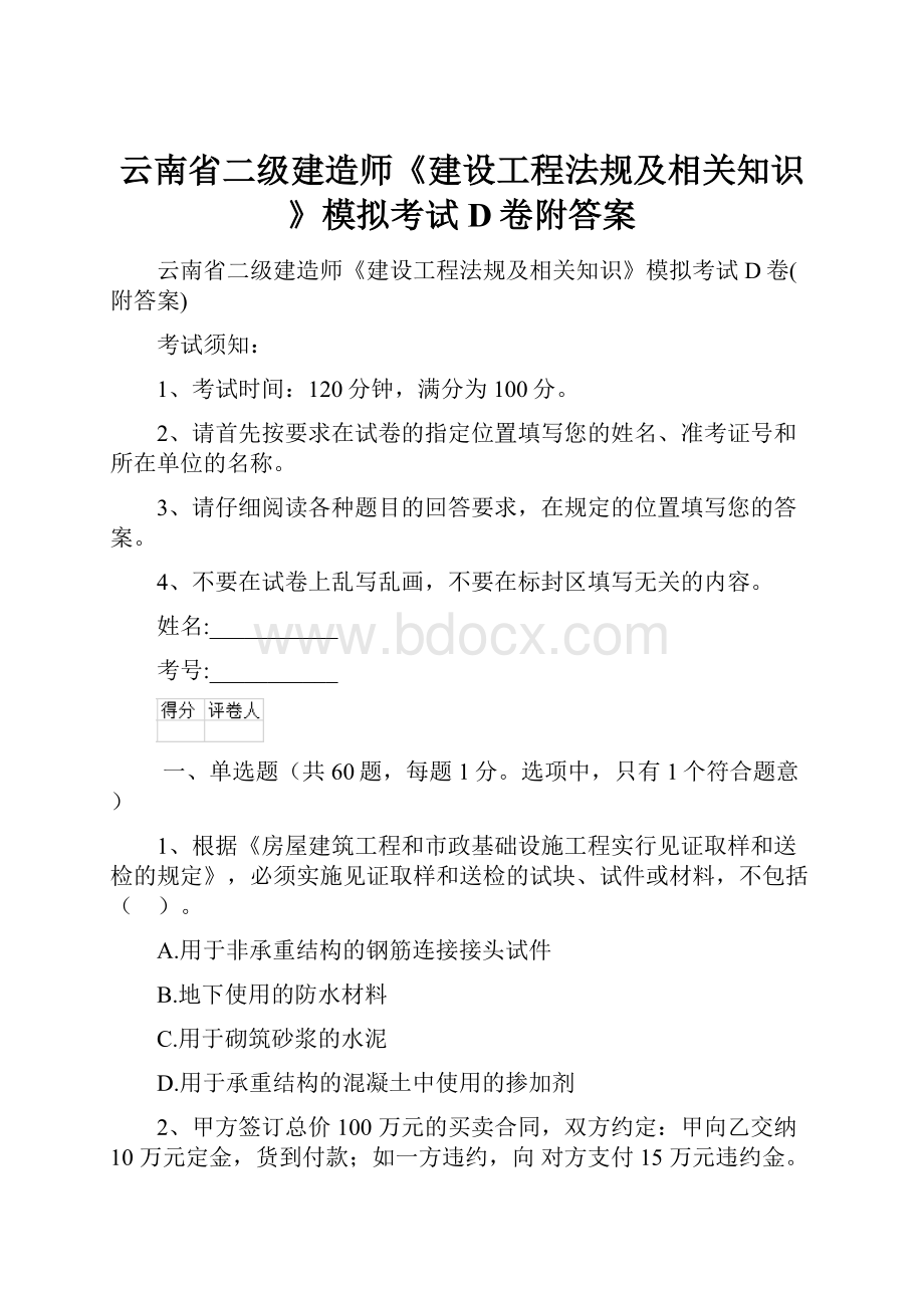 云南省二级建造师《建设工程法规及相关知识》模拟考试D卷附答案.docx