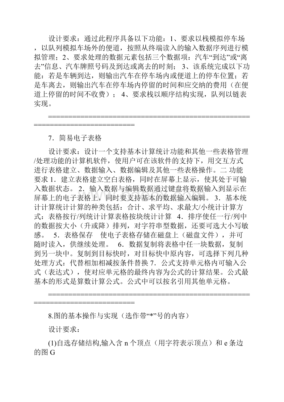 《数据结构与算法课程设计》任务书.docx_第3页