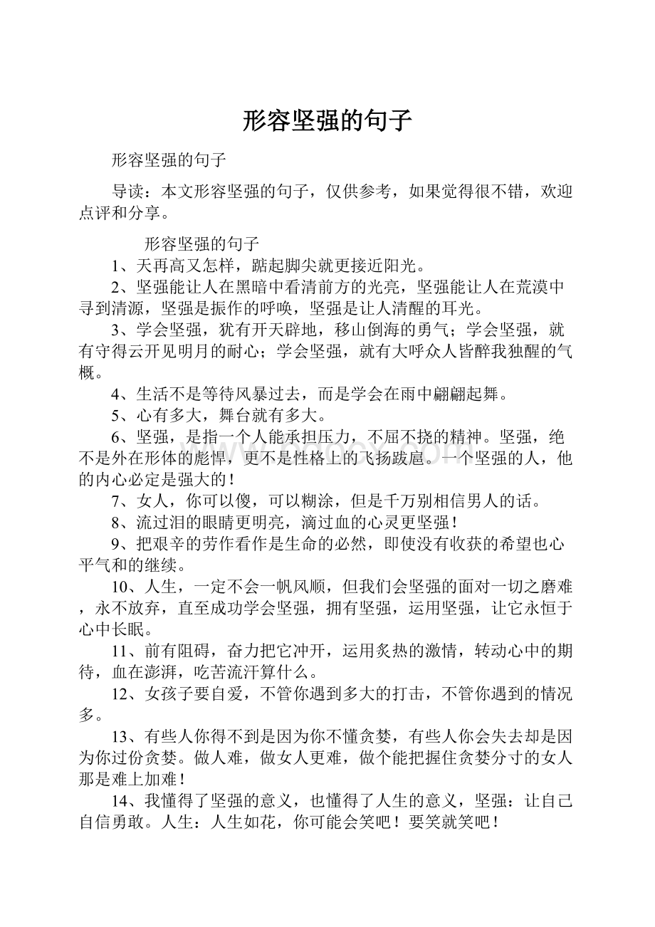 形容坚强的句子.docx_第1页