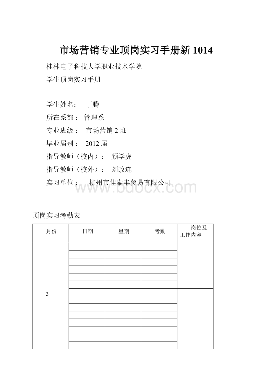 市场营销专业顶岗实习手册新1014.docx_第1页