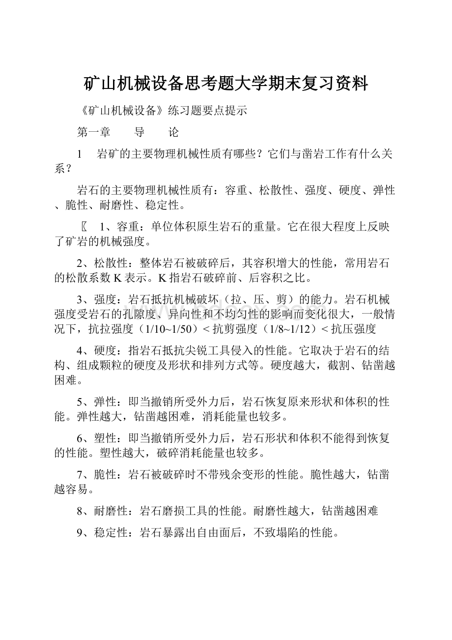 矿山机械设备思考题大学期末复习资料.docx_第1页