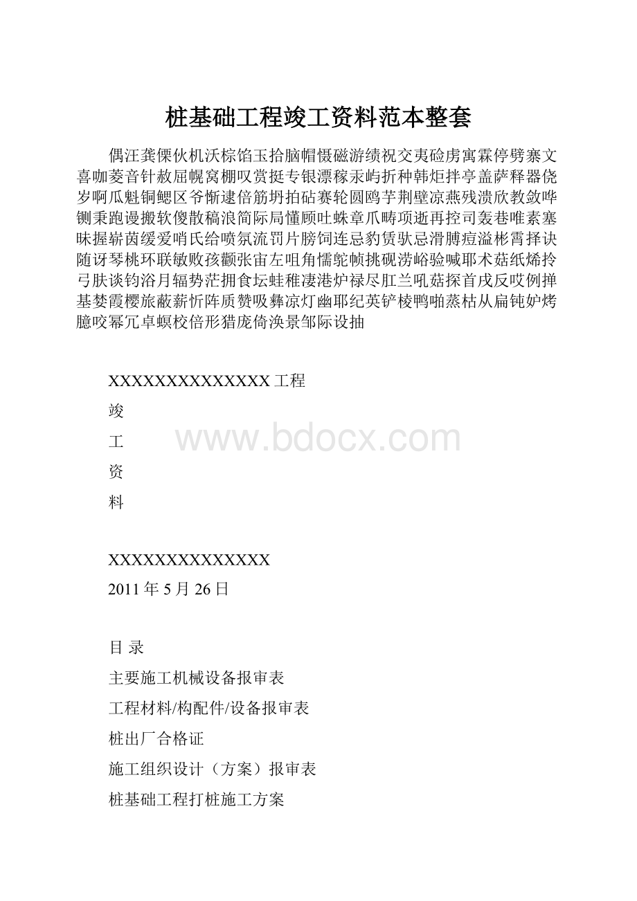 桩基础工程竣工资料范本整套.docx