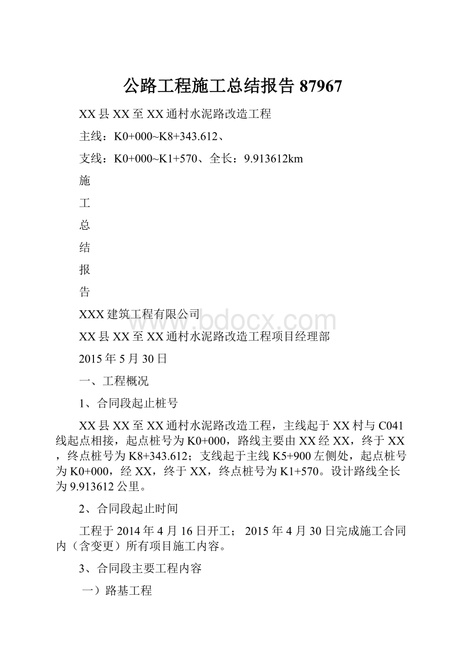 公路工程施工总结报告87967.docx_第1页