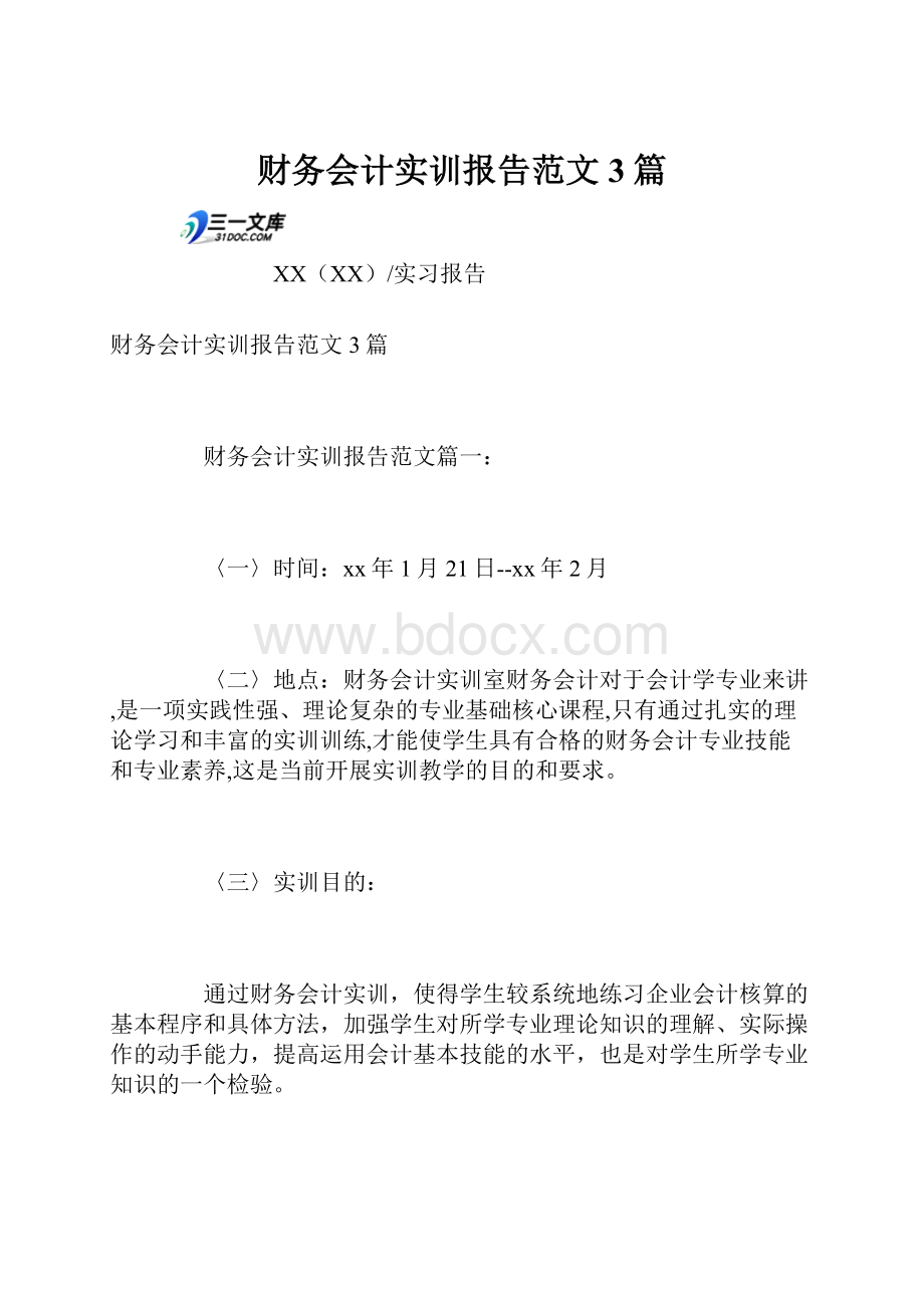 财务会计实训报告范文3篇.docx