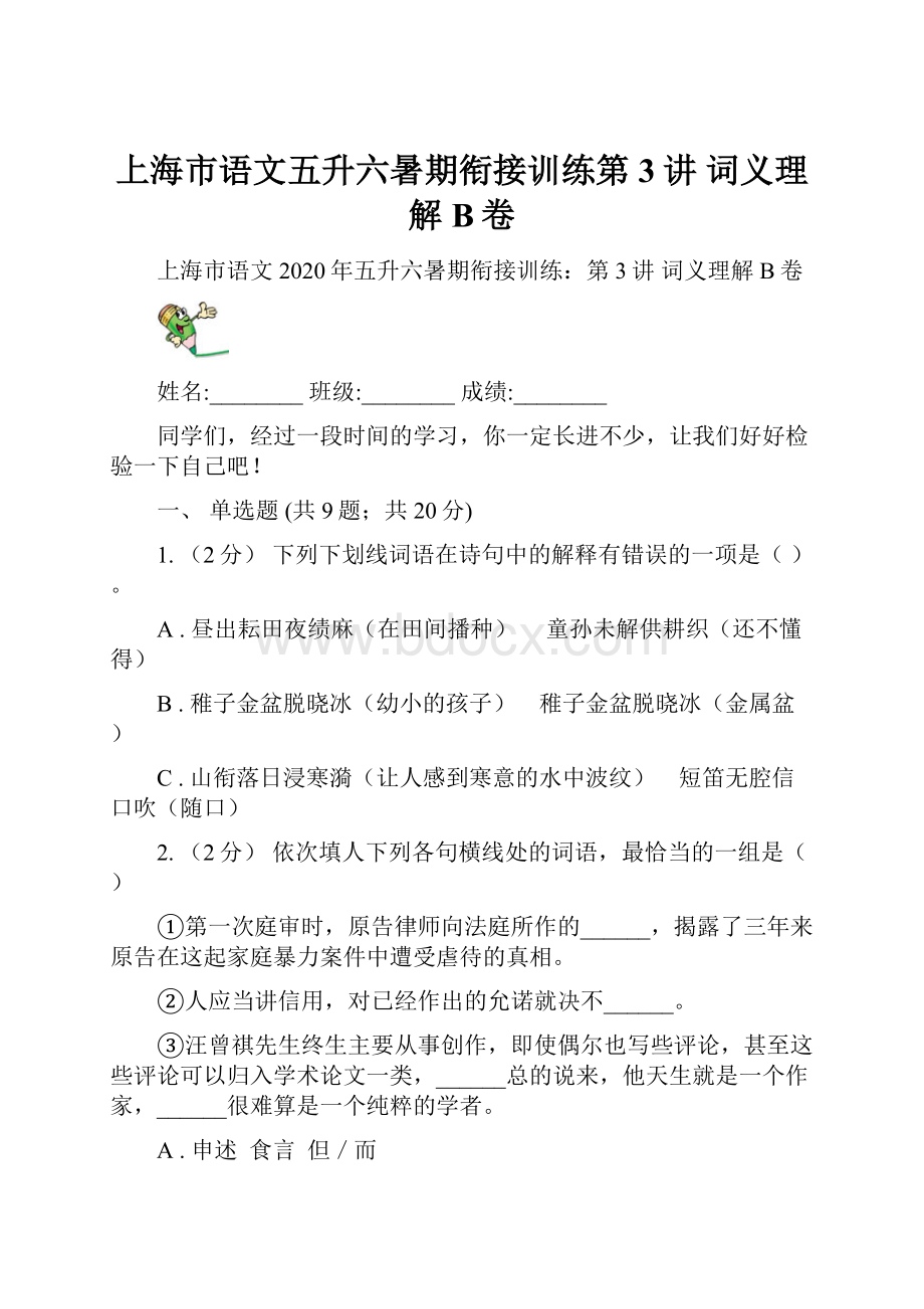 上海市语文五升六暑期衔接训练第3讲 词义理解B卷.docx