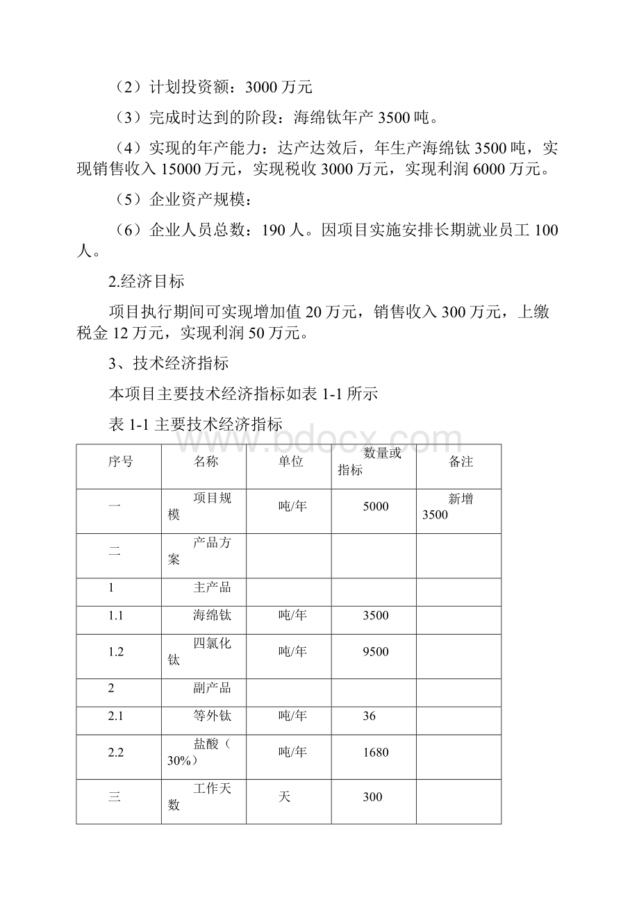 新编大型海绵钛生产车间新工艺设计实现项目可行性方案.docx_第3页