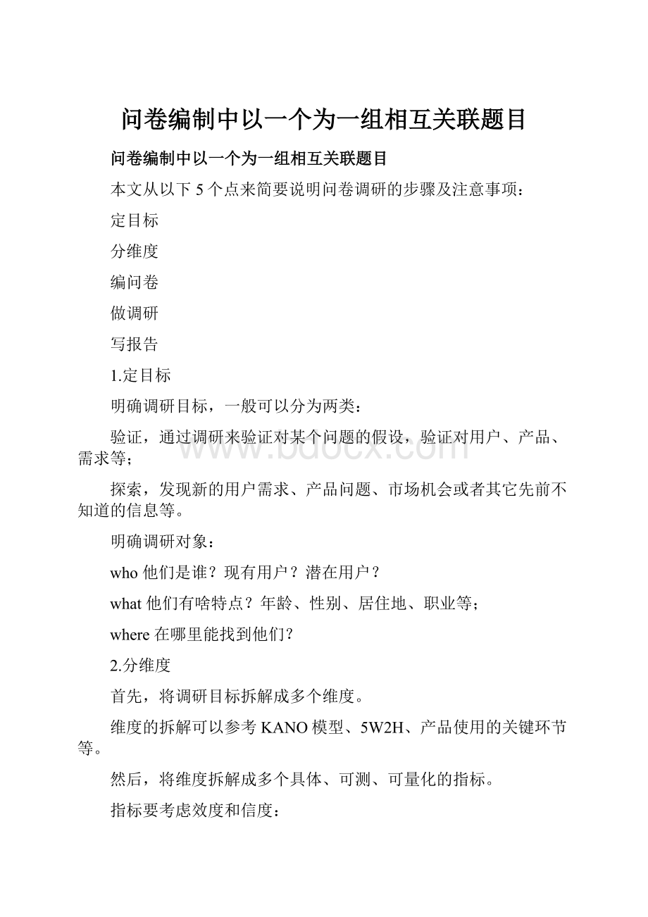 问卷编制中以一个为一组相互关联题目.docx