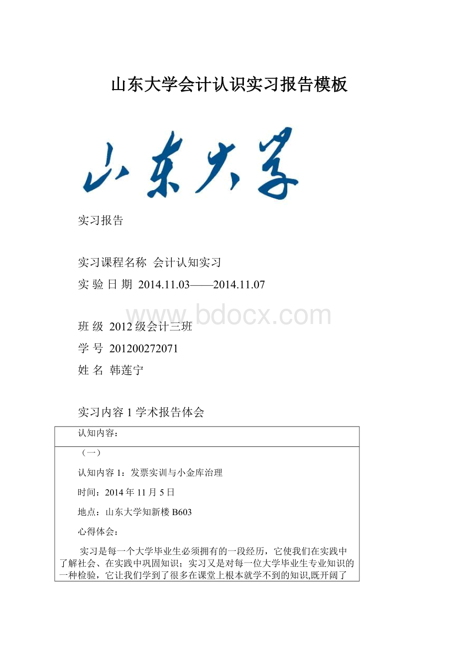 山东大学会计认识实习报告模板.docx