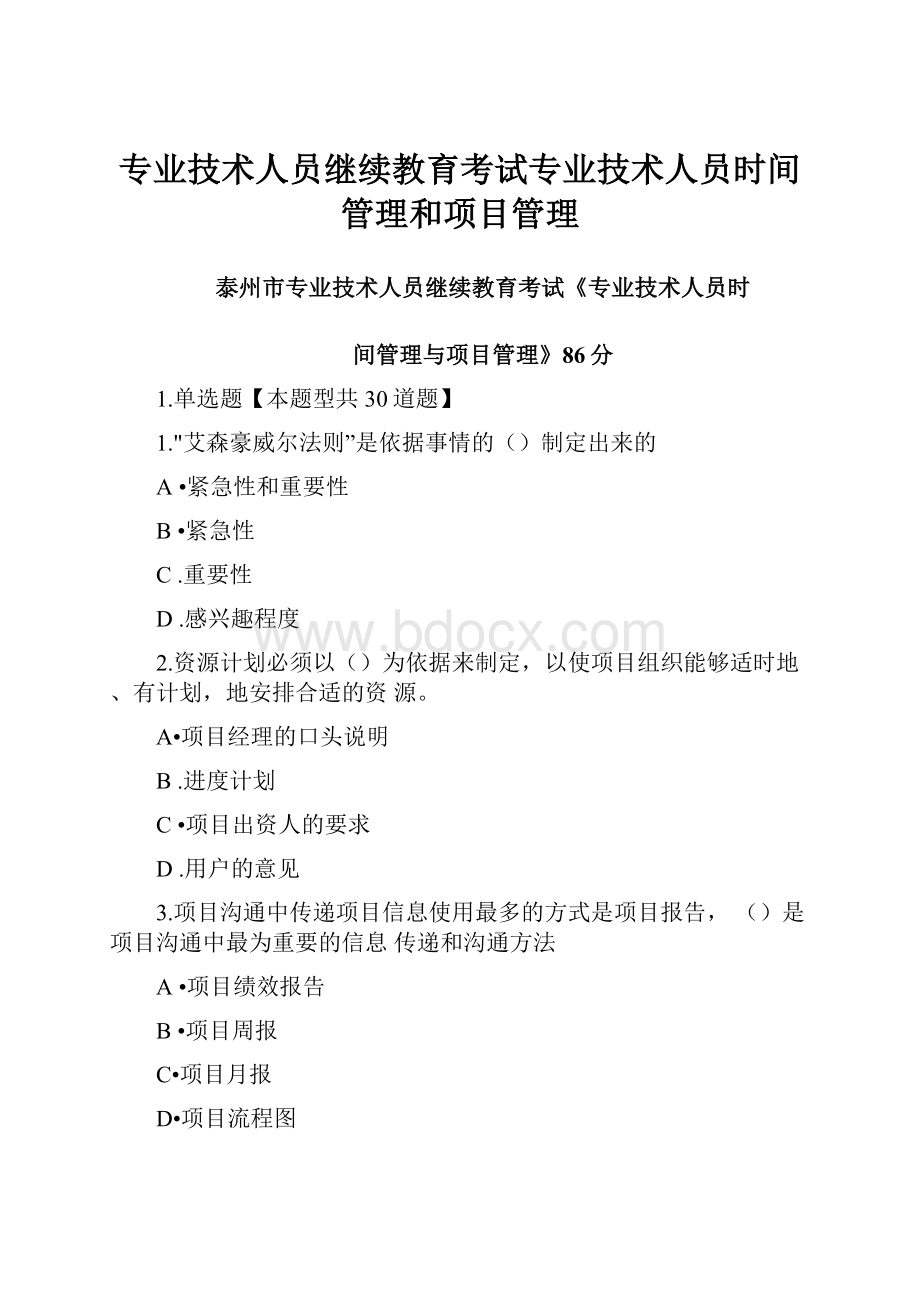 专业技术人员继续教育考试专业技术人员时间管理和项目管理.docx_第1页