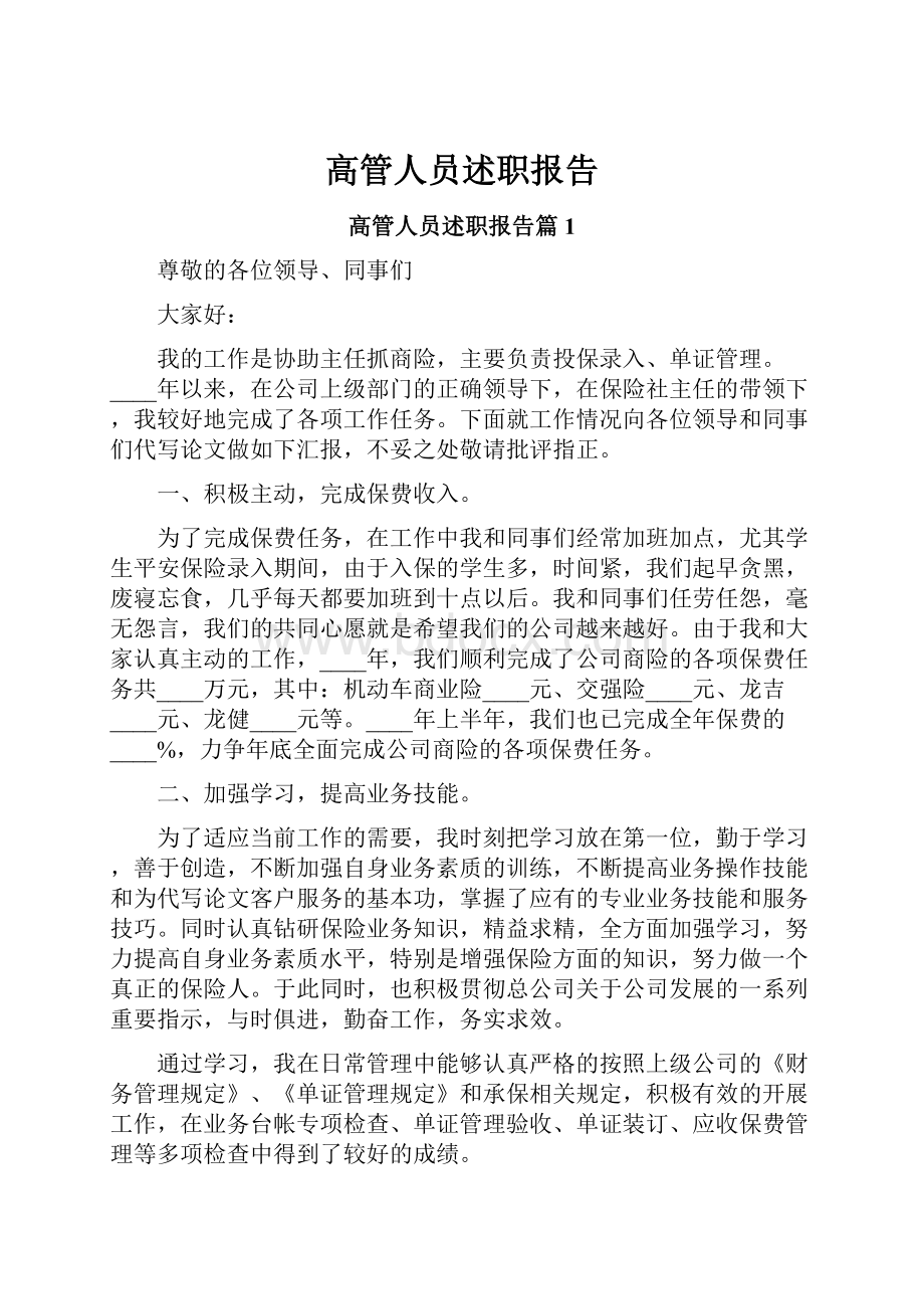 高管人员述职报告.docx_第1页