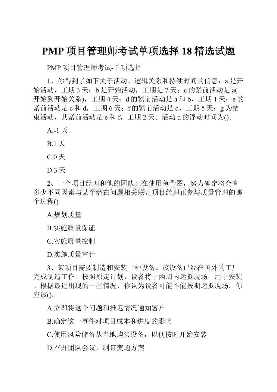 PMP项目管理师考试单项选择18精选试题.docx_第1页