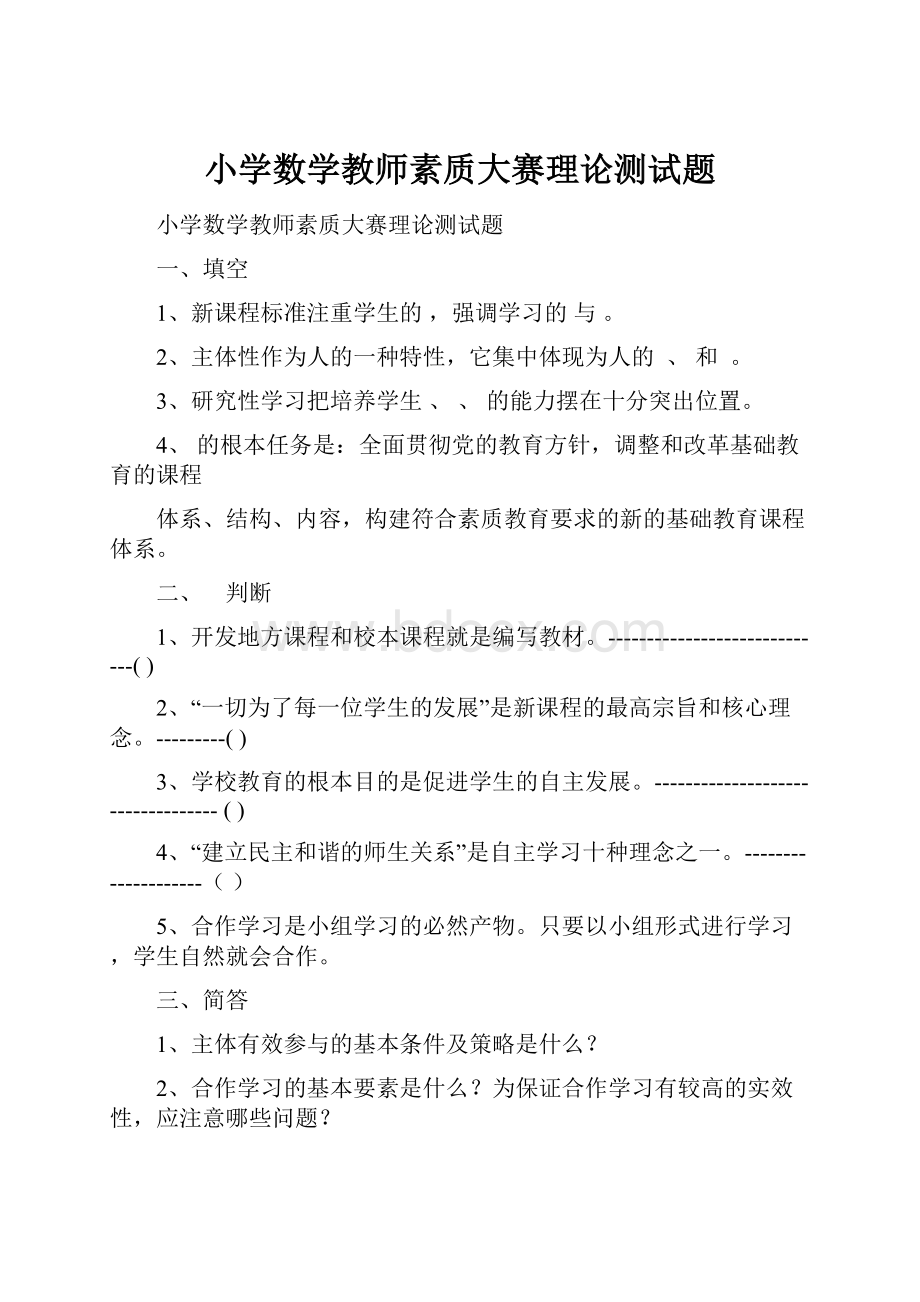 小学数学教师素质大赛理论测试题.docx