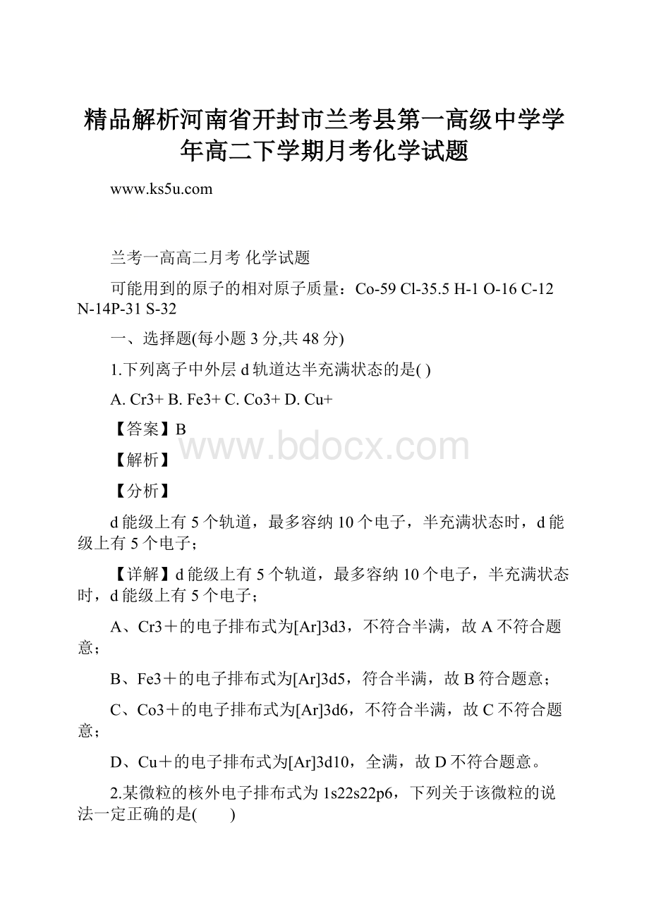 精品解析河南省开封市兰考县第一高级中学学年高二下学期月考化学试题.docx_第1页