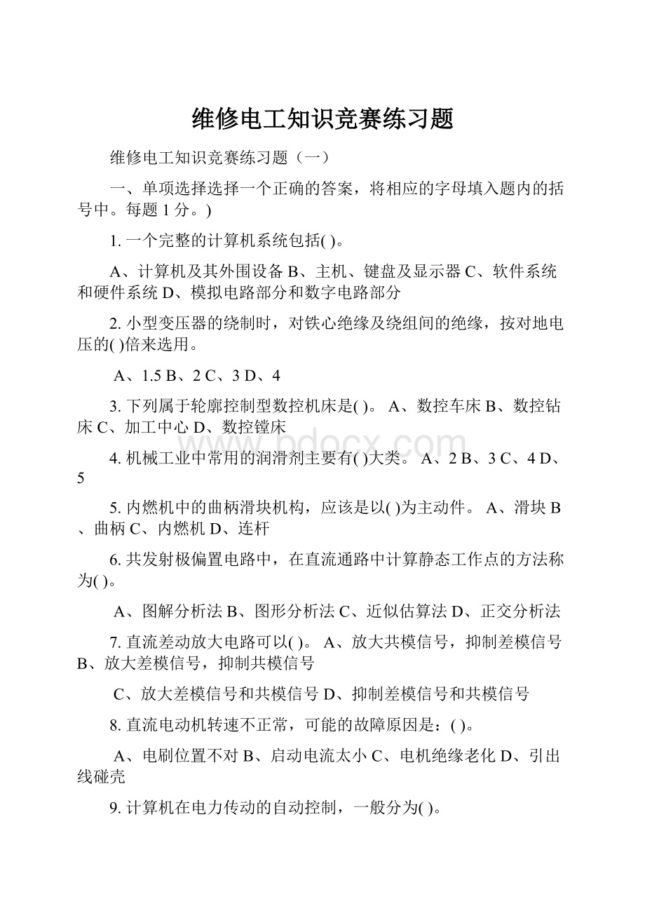 维修电工知识竞赛练习题.docx_第1页