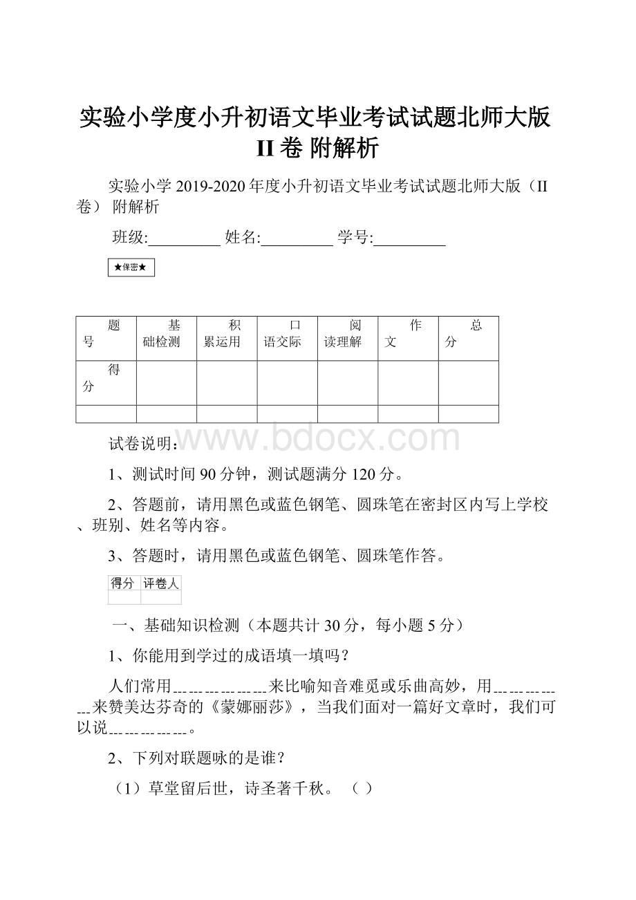 实验小学度小升初语文毕业考试试题北师大版II卷 附解析.docx