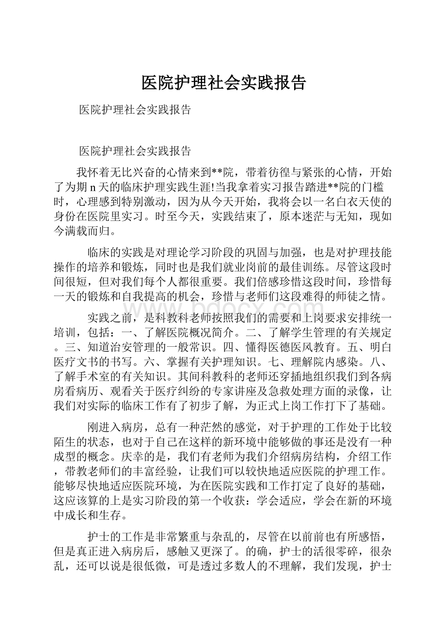 医院护理社会实践报告.docx_第1页