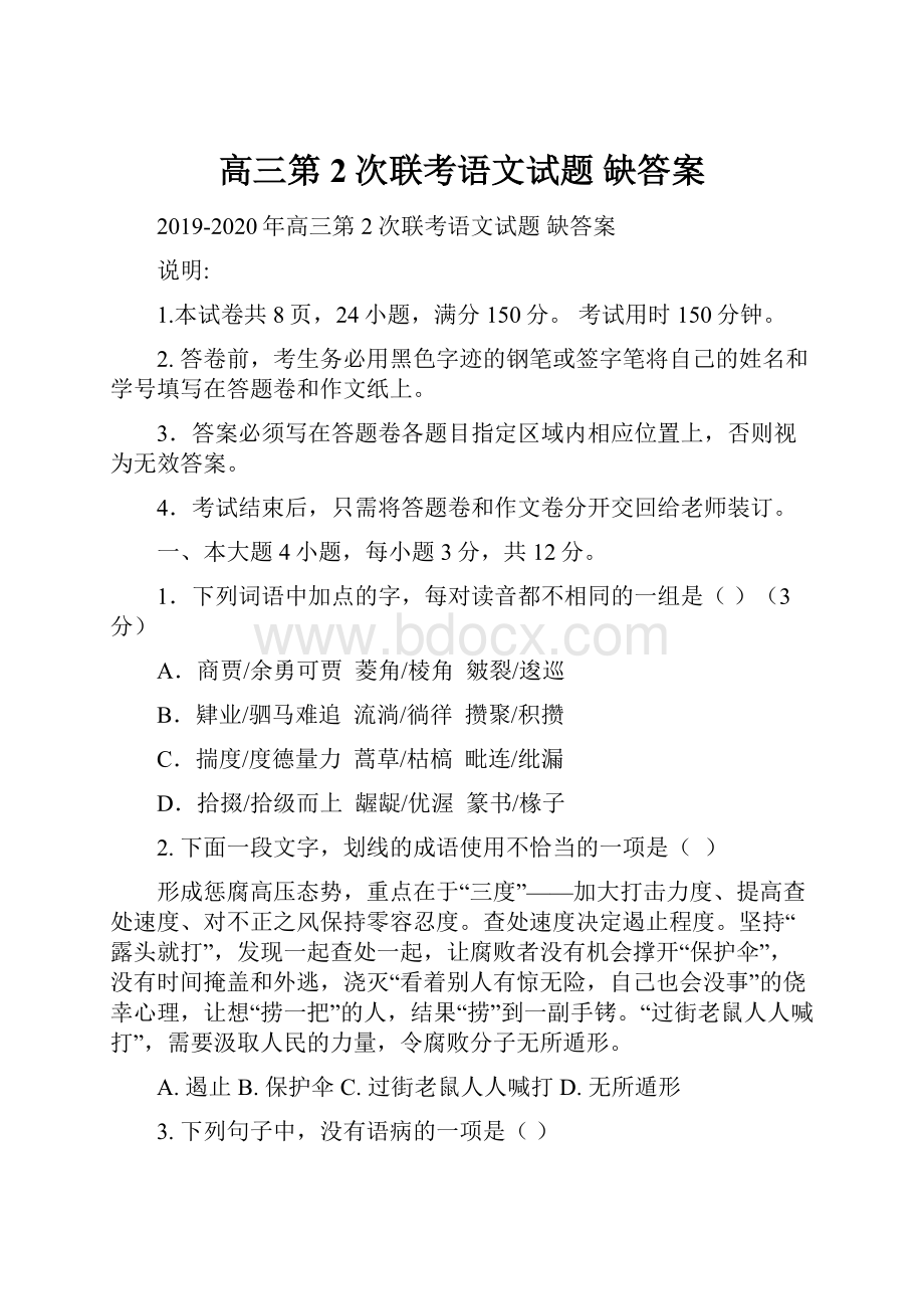 高三第2次联考语文试题 缺答案.docx