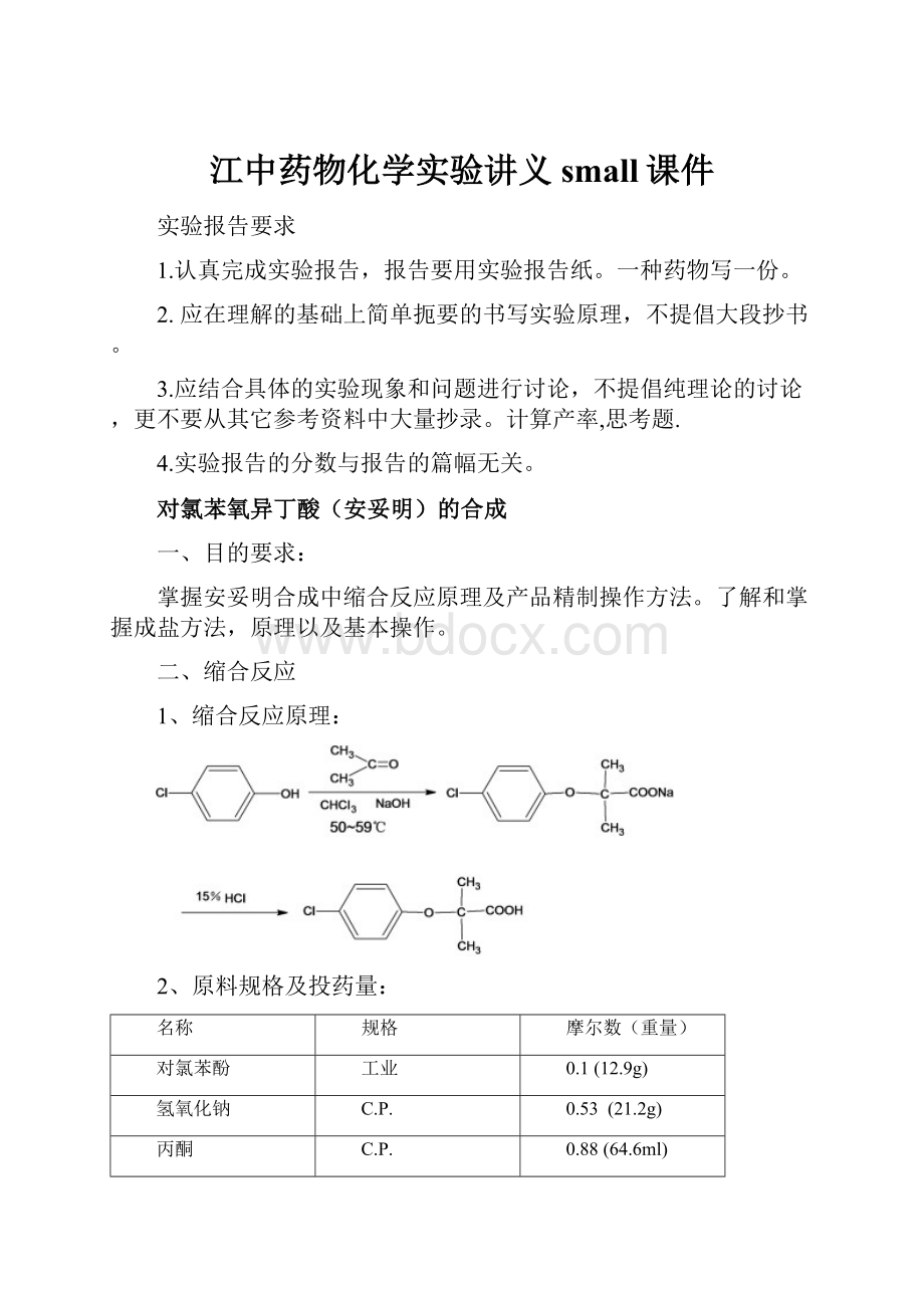 江中药物化学实验讲义small课件.docx