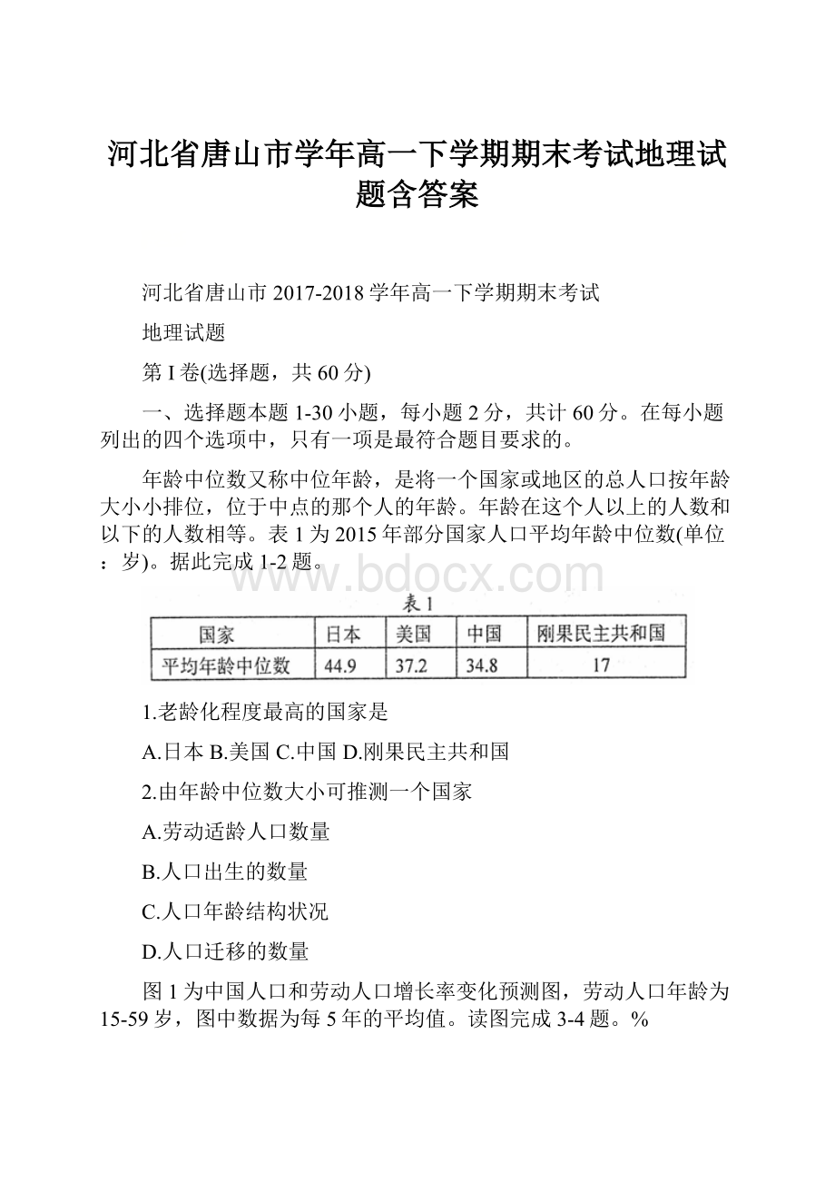 河北省唐山市学年高一下学期期末考试地理试题含答案.docx_第1页