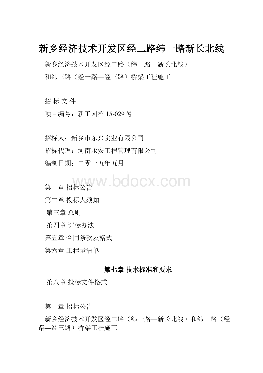 新乡经济技术开发区经二路纬一路新长北线.docx_第1页