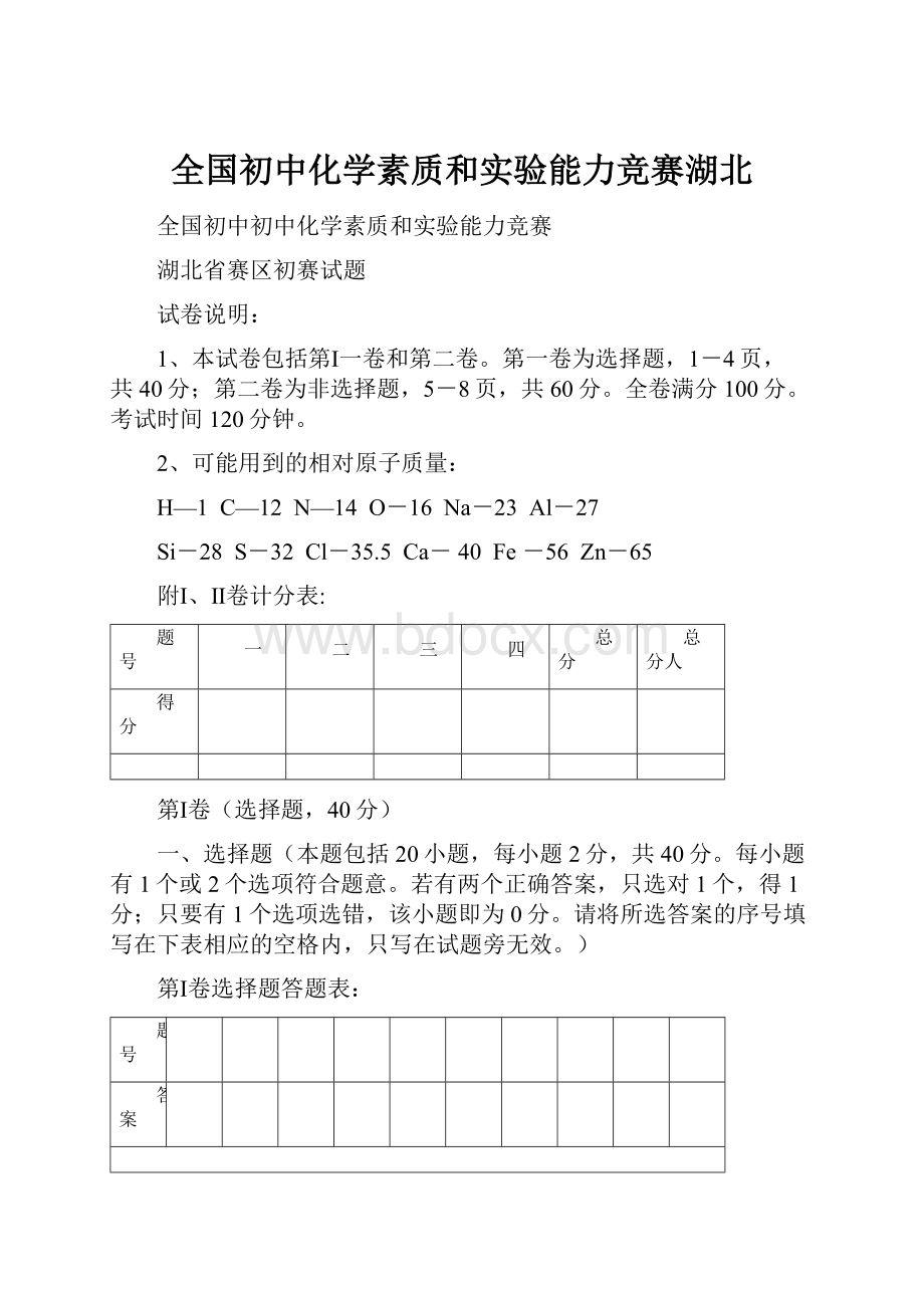 全国初中化学素质和实验能力竞赛湖北.docx