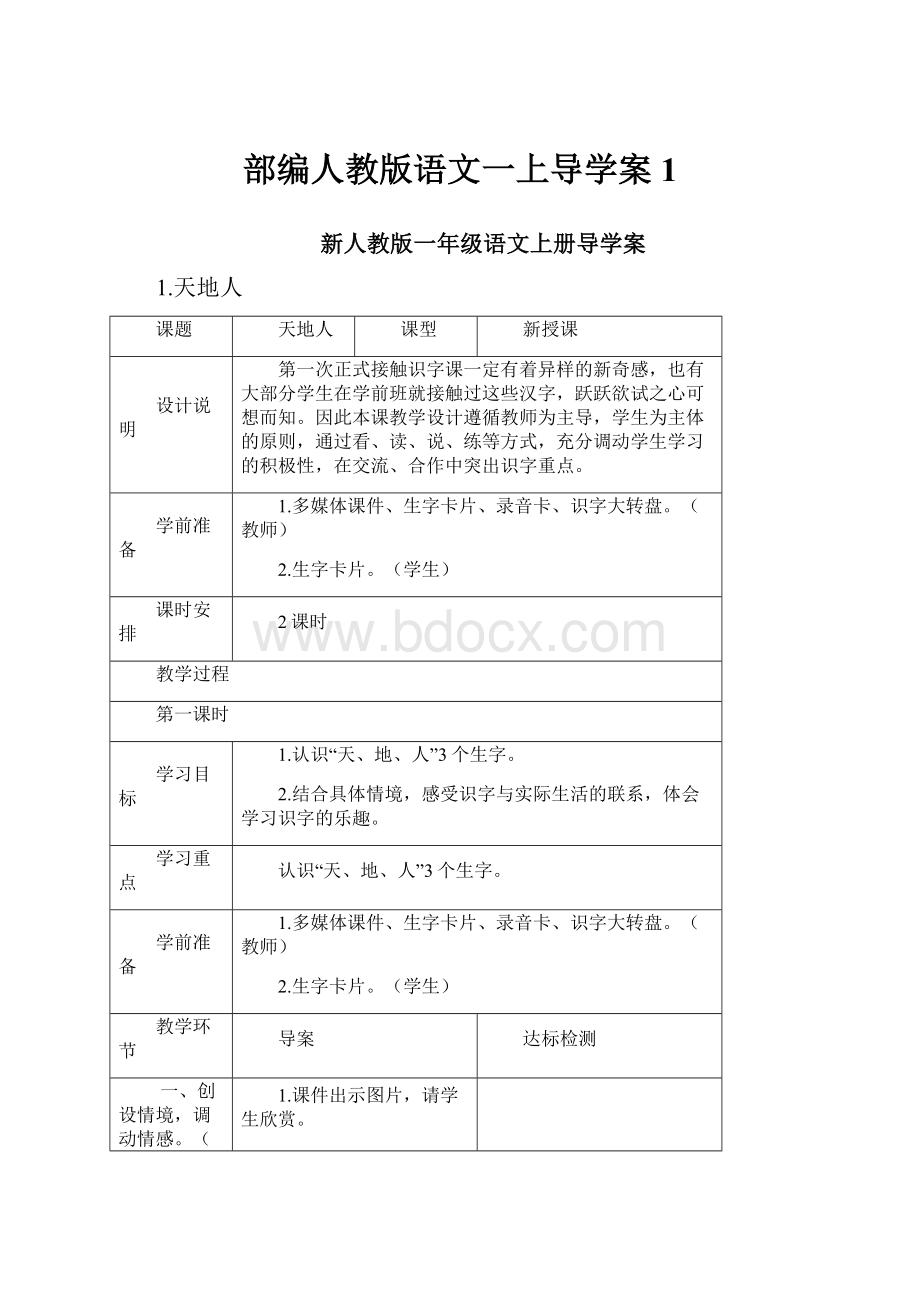 部编人教版语文一上导学案 1.docx