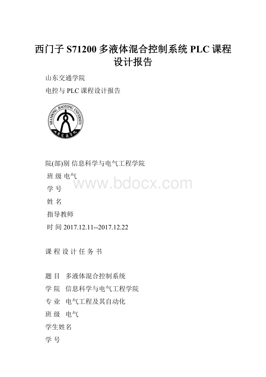 西门子S71200多液体混合控制系统PLC课程设计报告.docx_第1页