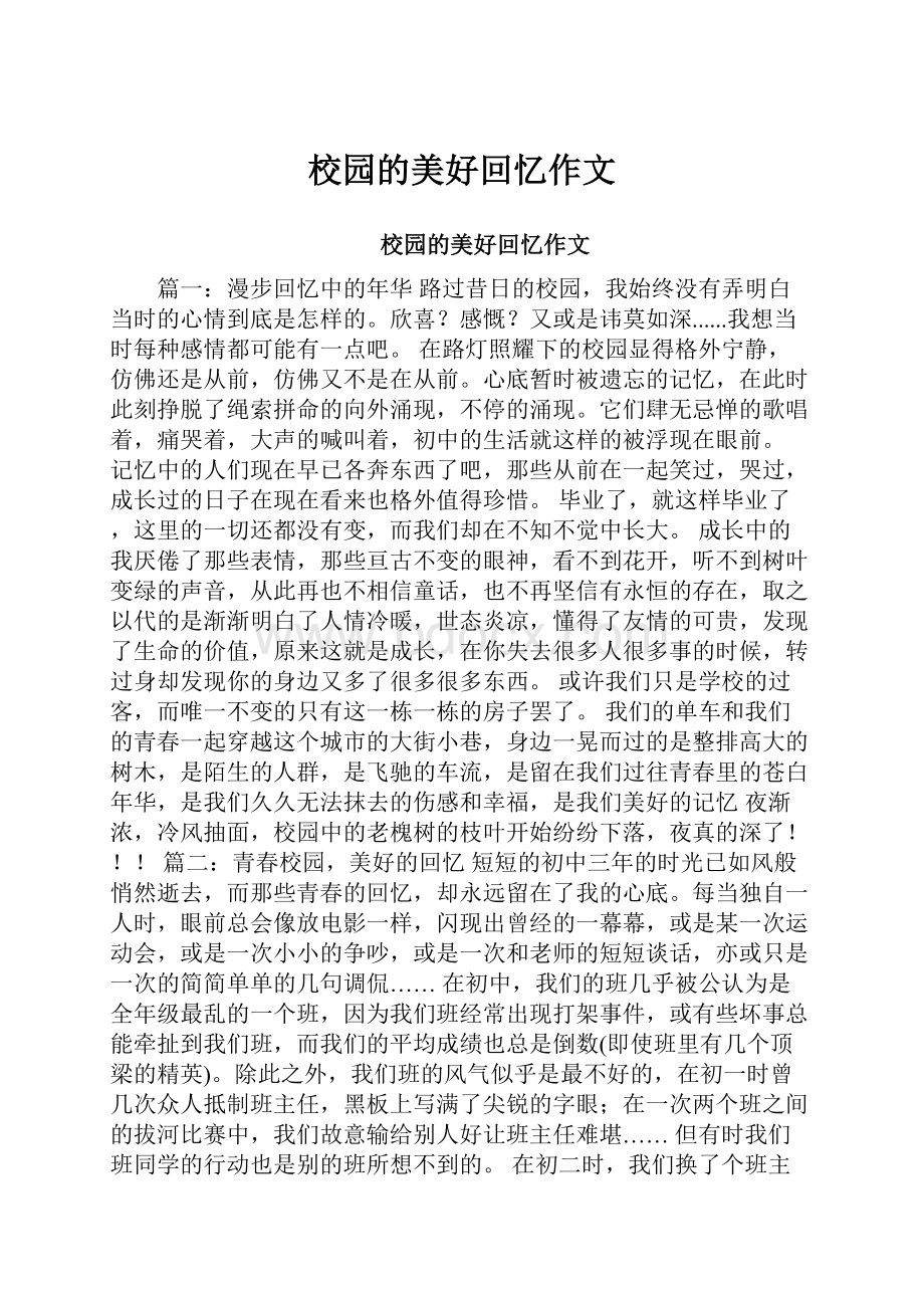 校园的美好回忆作文.docx