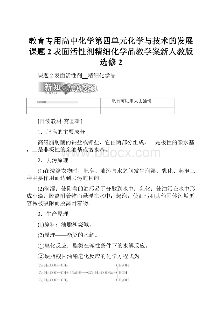 教育专用高中化学第四单元化学与技术的发展课题2表面活性剂精细化学品教学案新人教版选修2.docx