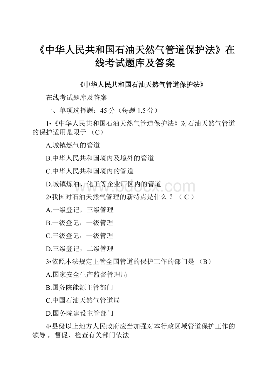 《中华人民共和国石油天然气管道保护法》在线考试题库及答案.docx_第1页