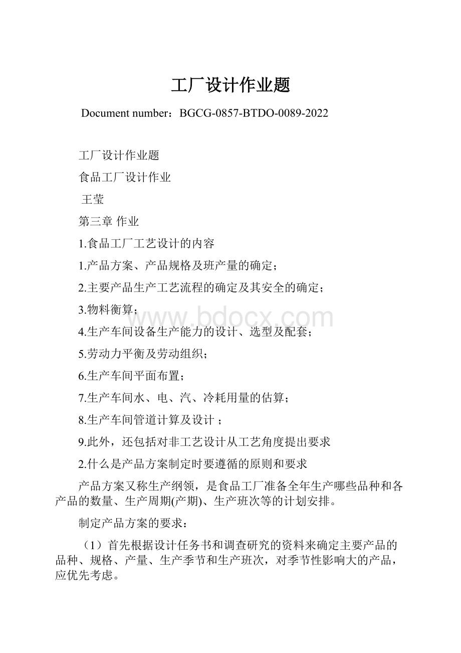 工厂设计作业题.docx