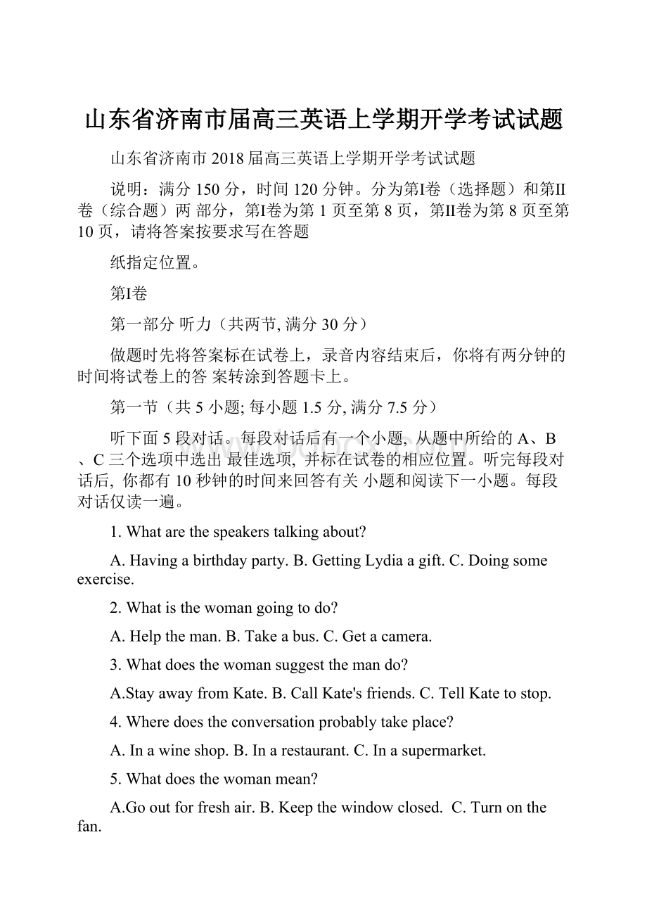 山东省济南市届高三英语上学期开学考试试题.docx