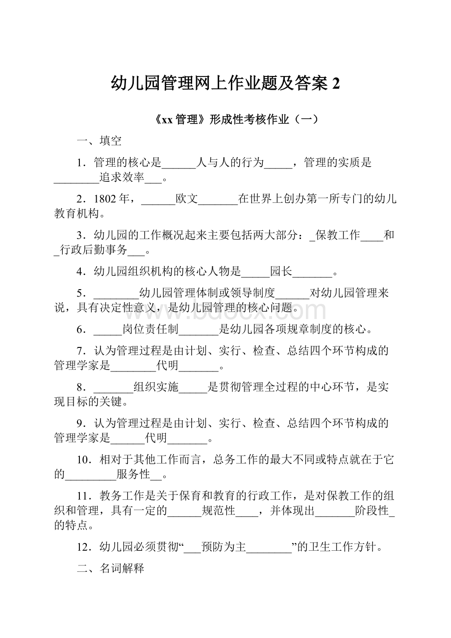 幼儿园管理网上作业题及答案2.docx