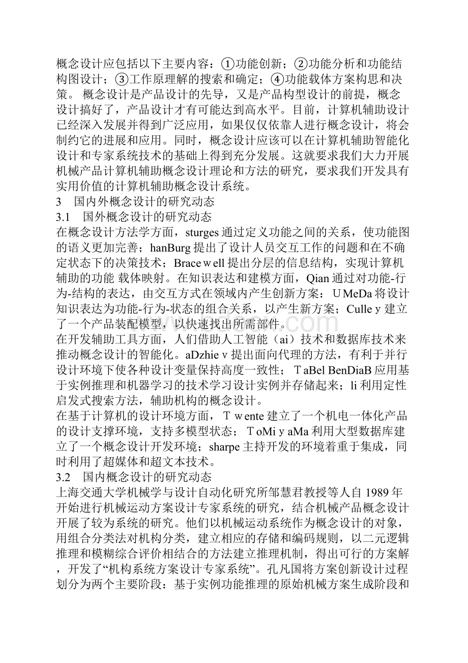 新机械产品概念设计及其方法综述.docx_第3页