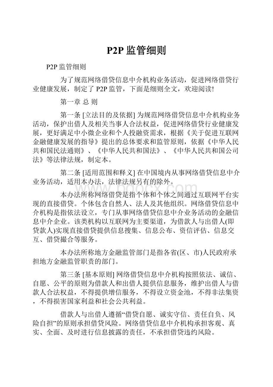 P2P监管细则.docx_第1页