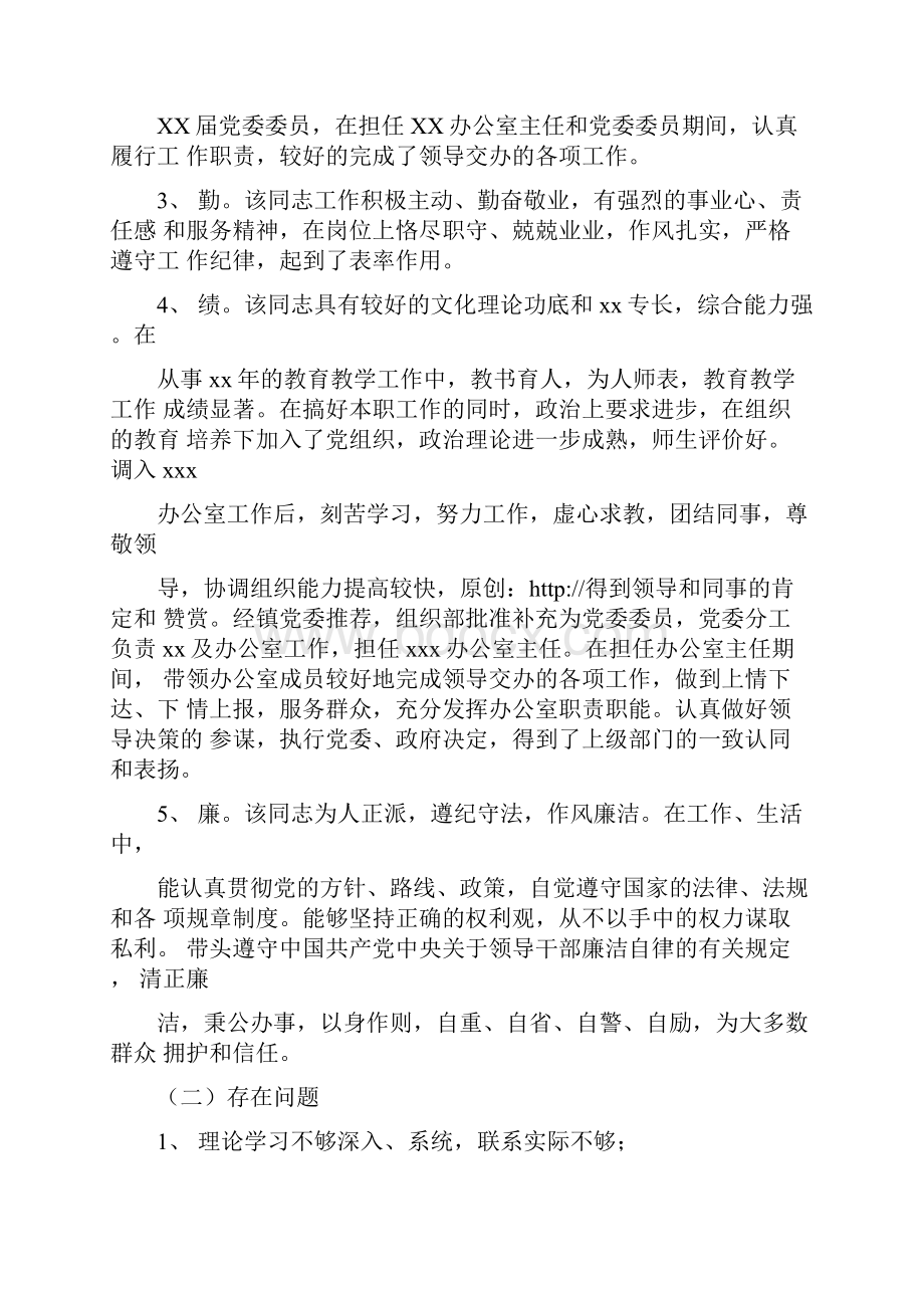 办公室主任考察材料.docx_第2页