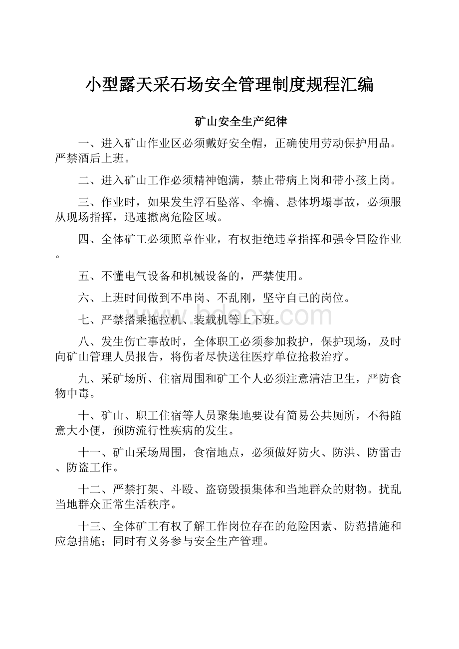 小型露天采石场安全管理制度规程汇编.docx_第1页