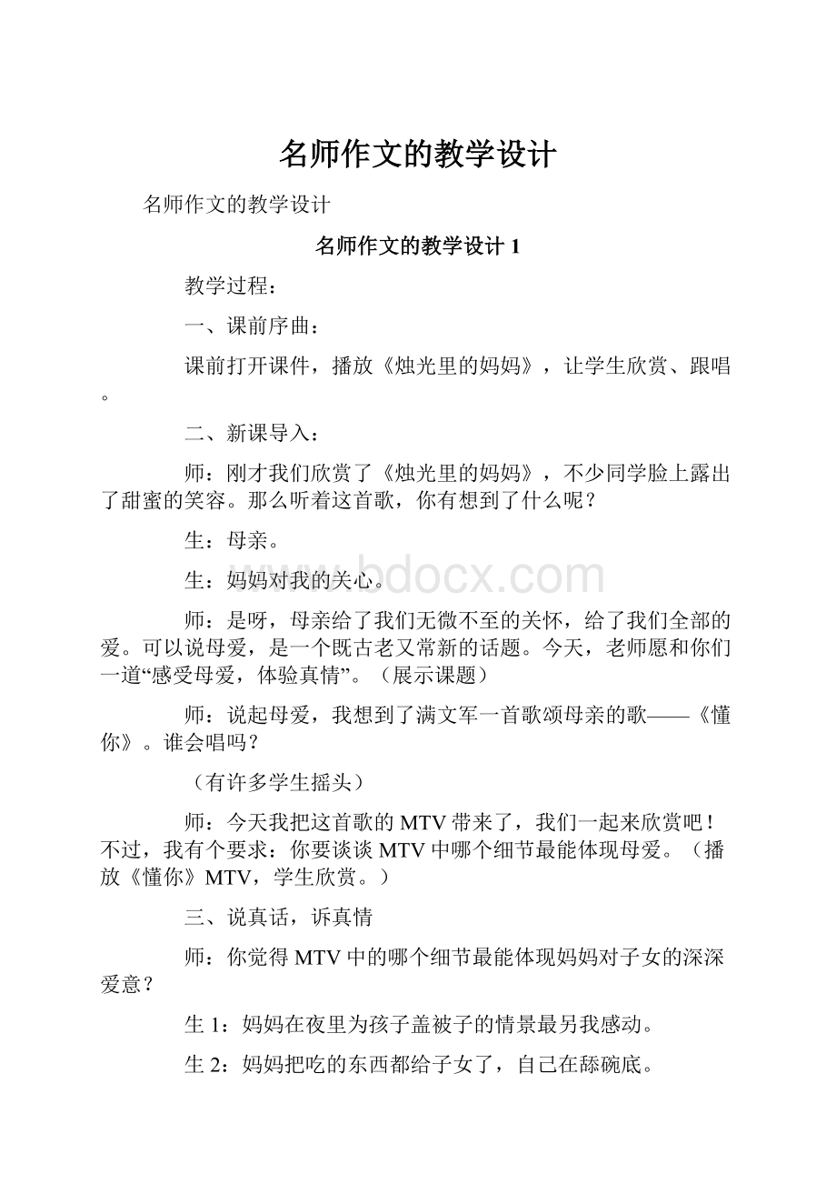 名师作文的教学设计.docx_第1页