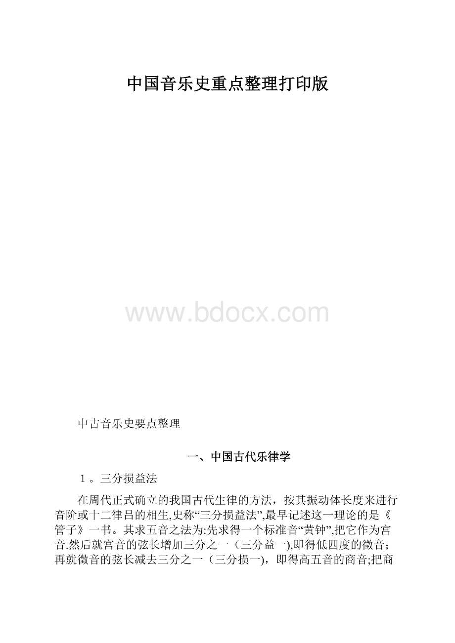 中国音乐史重点整理打印版.docx_第1页