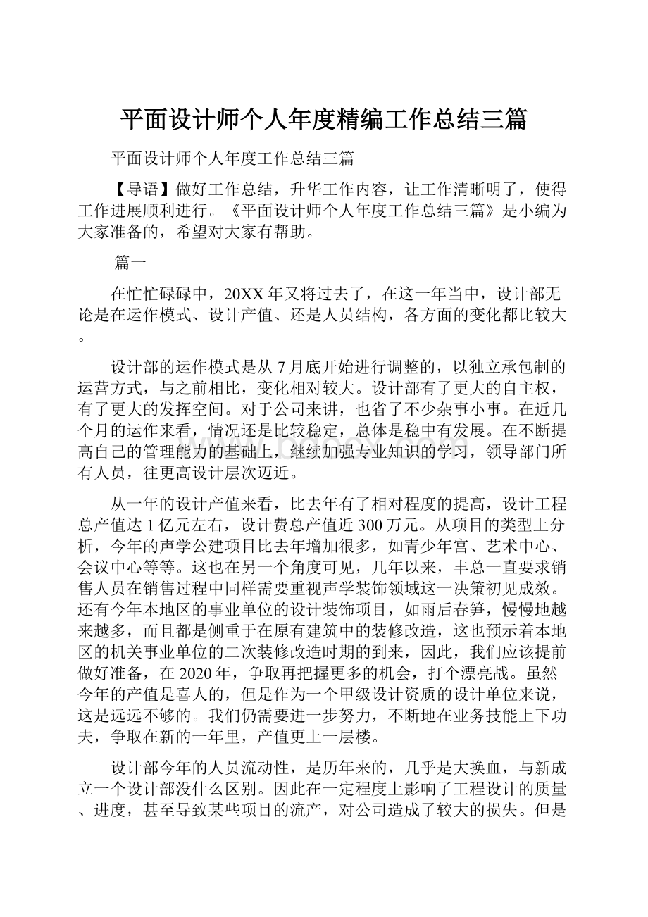 平面设计师个人年度精编工作总结三篇.docx_第1页